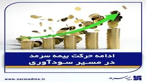 ادامه حرکت بیمه سرمد در مسیر سودآوری