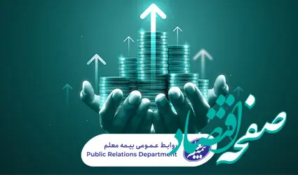رشد بیش از 53 درصدی بیمه معلم در دوماهه نخست 1403