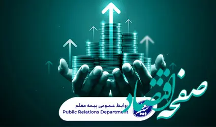 رشد بیش از 53 درصدی بیمه معلم در دوماهه نخست 1403