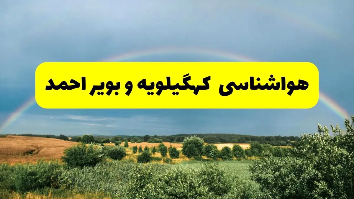 پیش بینی هواشناسی کهگیلویه و بویراحمد ۲۴ ساعت آینده | وضعیت آب و هوا یاسوج پنجشنبه ۸ خرداد ۱۴۰۴ | هواشناسی شهرستان‌های کهگیلویه و بویراحمد