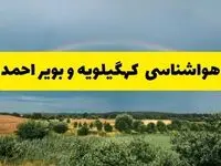 پیش بینی هواشناسی کهگیلویه و بویراحمد ۲۴ ساعت آینده | وضعیت آب و هوا یاسوج پنجشنبه ۸ خرداد ۱۴۰۴ | هواشناسی شهرستان‌های کهگیلویه و بویراحمد