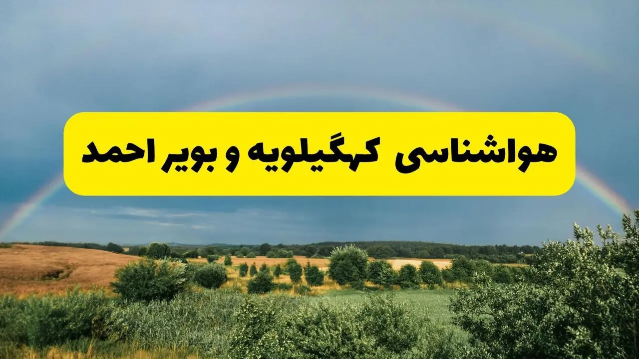 پیش بینی هواشناسی کهگیلویه و بویراحمد ۲۴ ساعت آینده | وضعیت آب و هوا یاسوج پنجشنبه ۸ خرداد ۱۴۰۴ | هواشناسی شهرستان‌های کهگیلویه و بویراحمد