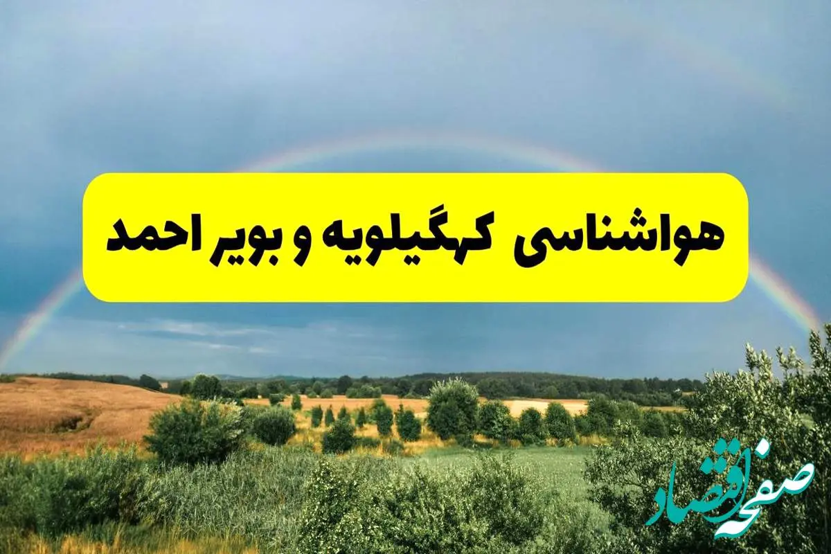 پیش بینی هواشناسی کهگیلویه و بویراحمد ۲۴ ساعت آینده | وضعیت آب و هوا یاسوج پنجشنبه ۸ خرداد ۱۴۰۴ | هواشناسی شهرستانهای کهگیلویه و بویراحمد