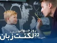 درمان لکنت زبان با همراهی شرکت بیمه آسماری
