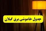 جدول خاموشی برق استان گیلان و رشت فردا دوشنبه ۲۲ اردیبهشت ۱۴۰۴ | ساعت قطعی برق شهرستان‌ های استان گیلان دوشنبه بیست و دوم اردیبهشت ۱۴۰۴ + برنامه قطع برق گیلان