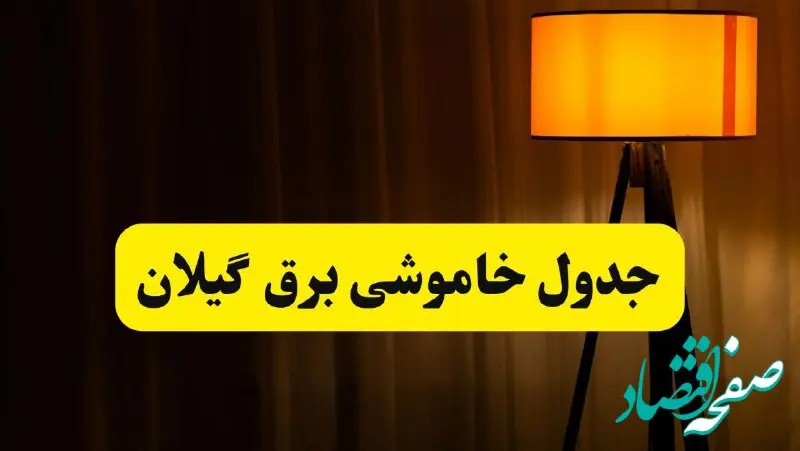 جدول خاموشی برق استان گیلان و رشت فردا دوشنبه ۲۲ اردیبهشت ۱۴۰۴ | ساعت قطعی برق شهرستان‌ های استان گیلان دوشنبه بیست و دوم اردیبهشت ۱۴۰۴ + برنامه قطع برق گیلان