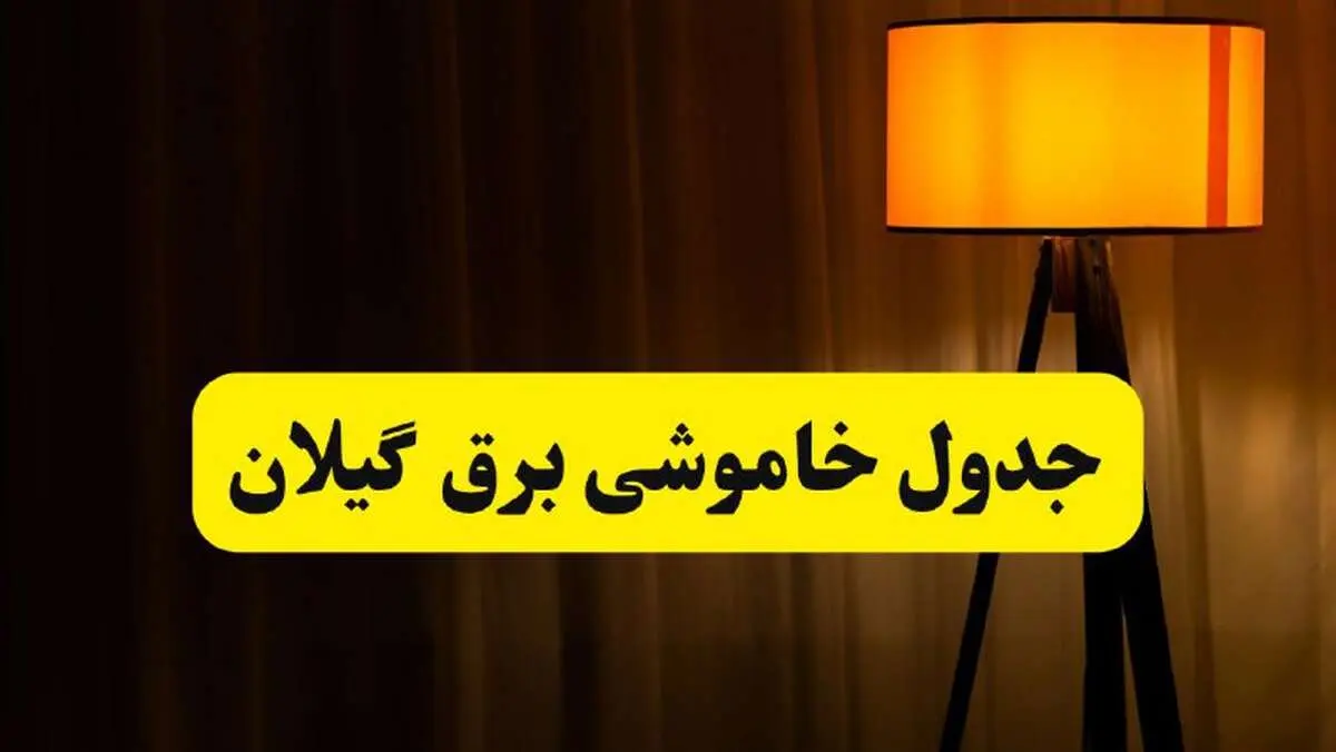 جدول خاموشی برق استان گیلان و رشت فردا دوشنبه ۲۲ اردیبهشت ۱۴۰۴ | ساعت قطعی برق شهرستان‌ های استان گیلان دوشنبه بیست و دوم اردیبهشت ۱۴۰۴ + برنامه قطع برق گیلان