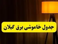 جدول خاموشی برق استان گیلان و رشت فردا دوشنبه ۲۲ اردیبهشت ۱۴۰۴ | ساعت قطعی برق شهرستان‌ های استان گیلان دوشنبه بیست و دوم اردیبهشت ۱۴۰۴ + برنامه قطع برق گیلان