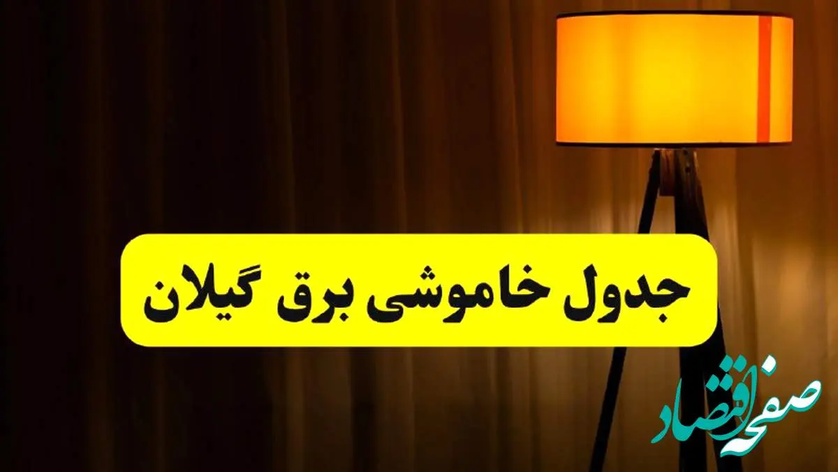 جدول خاموشی برق استان گیلان و رشت فردا دوشنبه ۲۲ اردیبهشت ۱۴۰۴ | ساعت قطعی برق شهرستان های استان گیلان دوشنبه بیست و دوم اردیبهشت ۱۴۰۴ + برنامه قطع برق گیلان