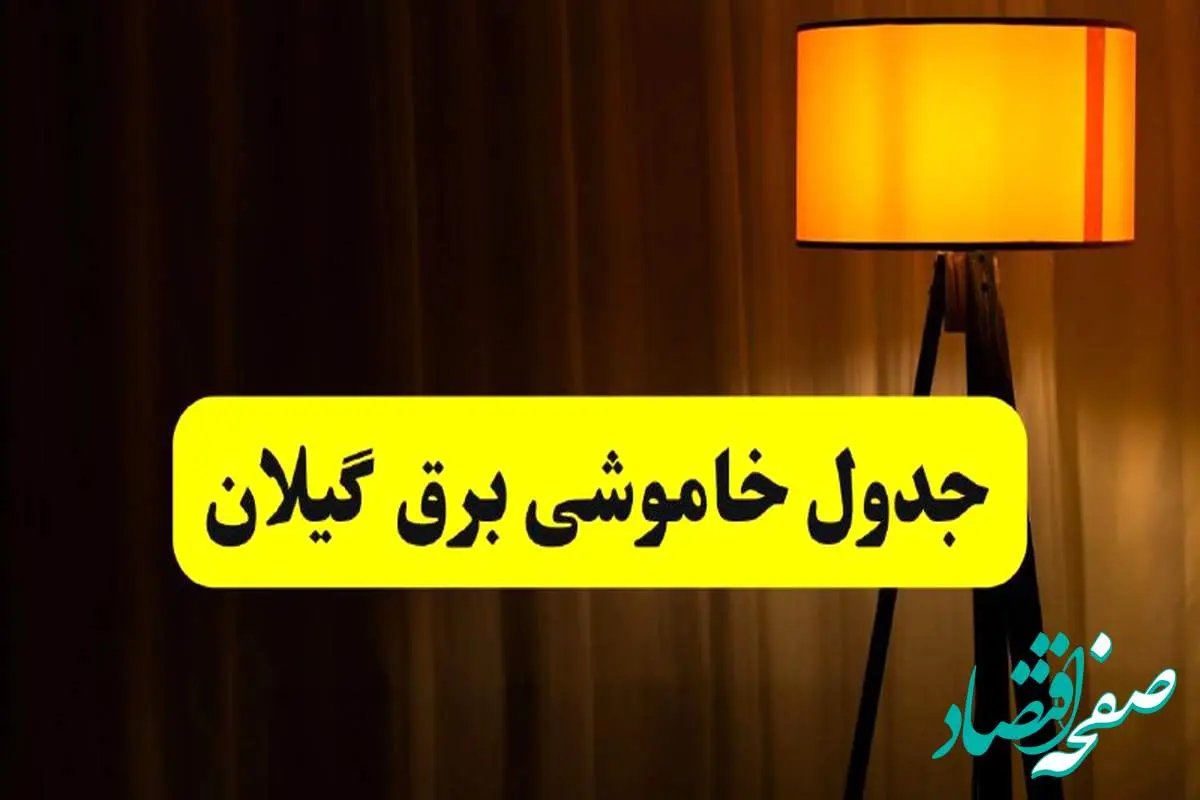 جدول خاموشی برق استان گیلان و رشت فردا دوشنبه ۲۲ اردیبهشت ۱۴۰۴ | ساعت قطعی برق شهرستان های استان گیلان دوشنبه بیست و دوم اردیبهشت ۱۴۰۴ + برنامه قطع برق گیلان