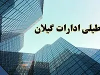 تعطیلی ادارات گیلان سه شنبه ۱۴ اسفند ۱۴۰۳ / اخبار تعطیلی ادارات رشت فردا سه شنبه ۱۴ اسفند ۱۴۰۳