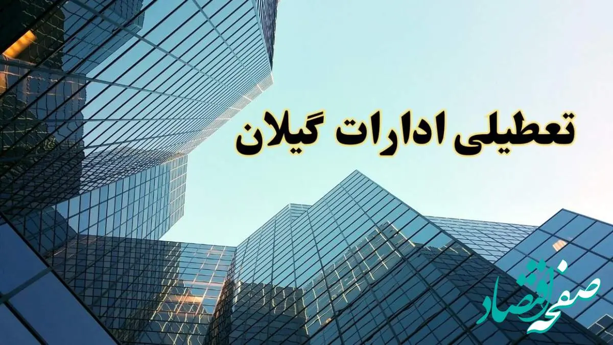 تعطیلی ادارات گیلان سه شنبه ۱۴ اسفند ۱۴۰۳ / اخبار تعطیلی ادارات رشت فردا سه شنبه ۱۴ اسفند ۱۴۰۳