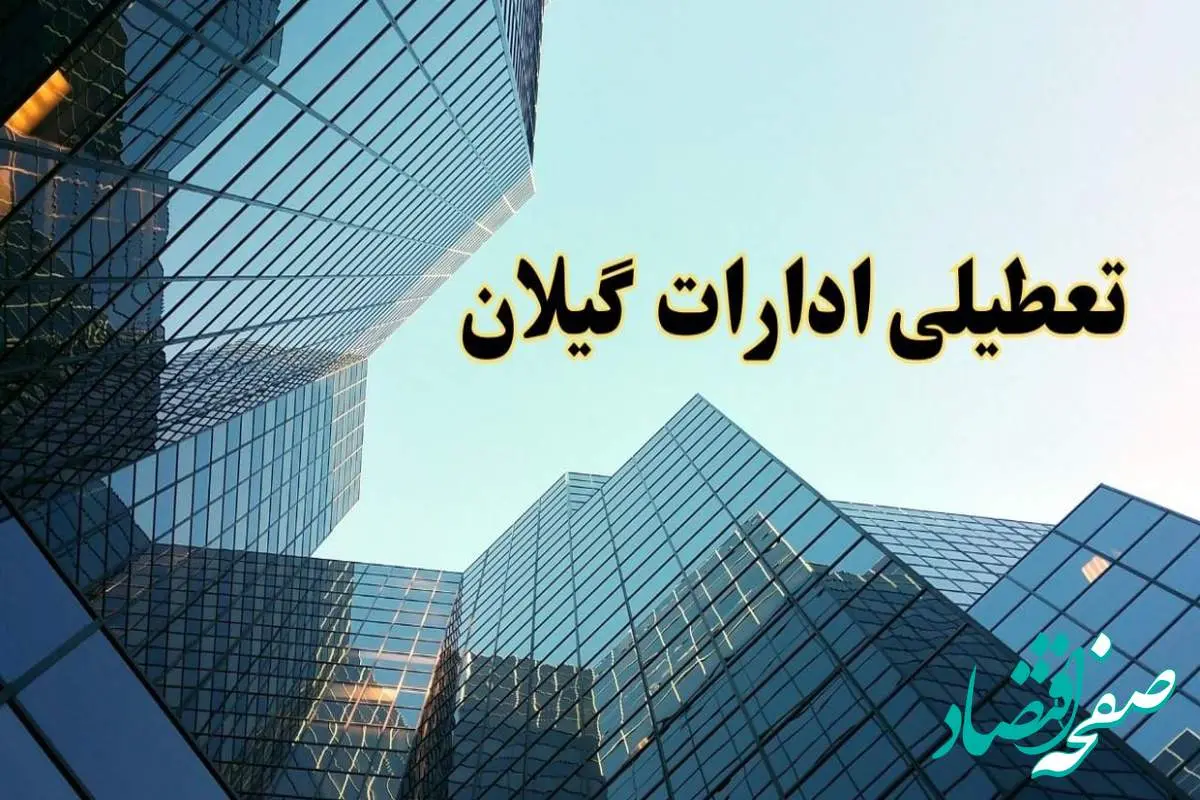 تعطیلی ادارات گیلان سه شنبه ۱۴ اسفند ۱۴۰۳ / اخبار تعطیلی ادارات رشت فردا سه شنبه ۱۴ اسفند ۱۴۰۳