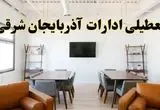 جزئیات خبر تعطیلی ادارات استان آذربایجان شرقی در روز دوشنبه ۲۹ اردیبهشت ۱۴۰۴/ اخبار تعطیلی ادارات تبریز دوشنبه ۲۹ اردیبهشت