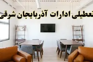 اخبار تعطیلی ادارات استان آذربایجان شرقی فردا شنبه ۲۰ اردیبهشت ۱۴۰۴/ تغییر ساعت ادارات تبریز از ۲۰ اردیبهشت ۱۴۰۴