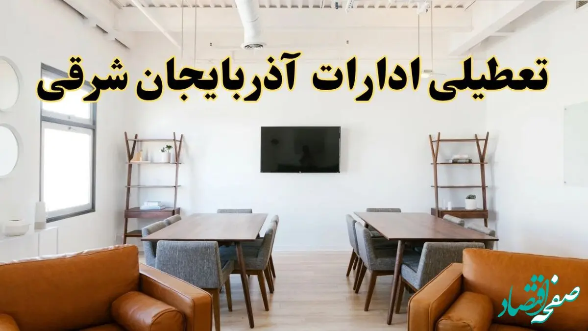 جزئیات خبر تعطیلی ادارات استان آذربایجان شرقی در روز دوشنبه ۲۹ اردیبهشت ۱۴۰۴/ اخبار تعطیلی ادارات تبریز دوشنبه ۲۹ اردیبهشت