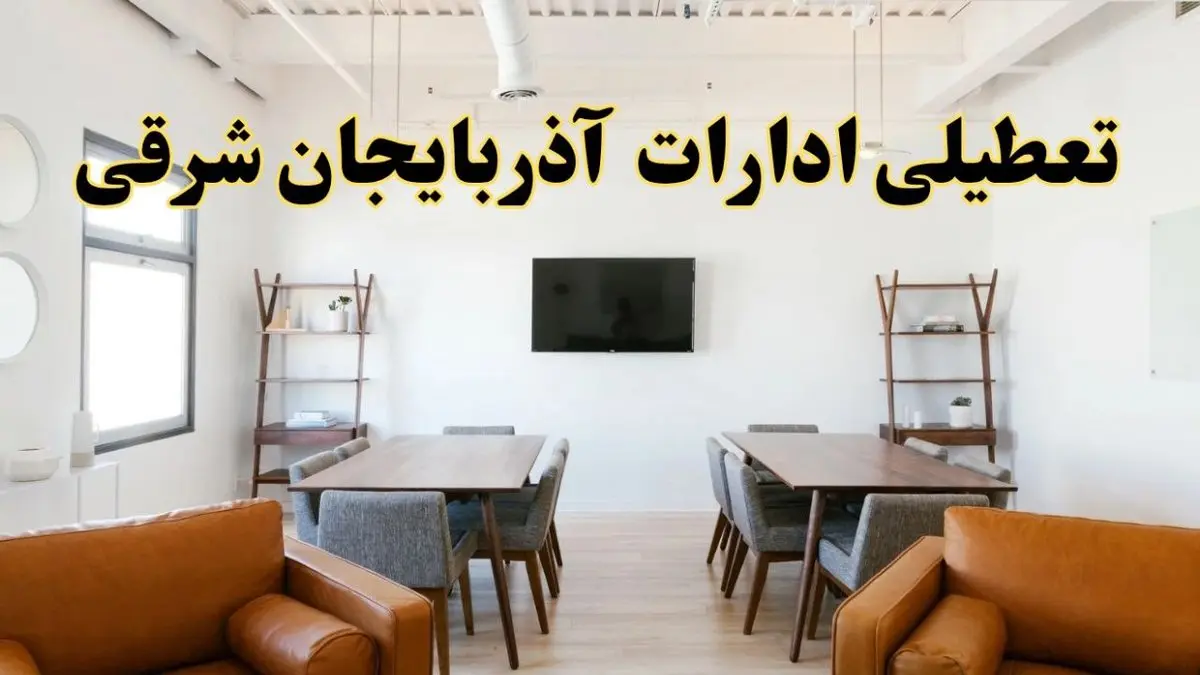 اخبار تعطیلی ادارات استان آذربایجان شرقی فردا شنبه ۲۰ اردیبهشت ۱۴۰۴/ تغییر ساعت ادارات تبریز از ۲۰ اردیبهشت ۱۴۰۴