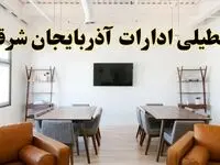 جزئیات خبر تعطیلی ادارات استان آذربایجان شرقی در روز دوشنبه ۲۹ اردیبهشت ۱۴۰۴/ اخبار تعطیلی ادارات تبریز دوشنبه ۲۹ اردیبهشت