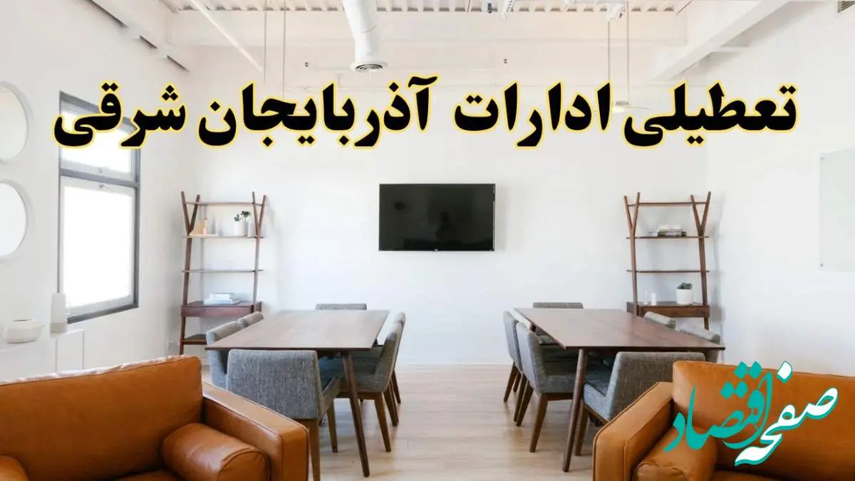 اخبار تعطیلی ادارات استان آذربایجان شرقی فردا شنبه ۲۰ اردیبهشت ۱۴۰۴/ تغییر ساعت ادارات تبریز از ۲۰ اردیبهشت ۱۴۰۴