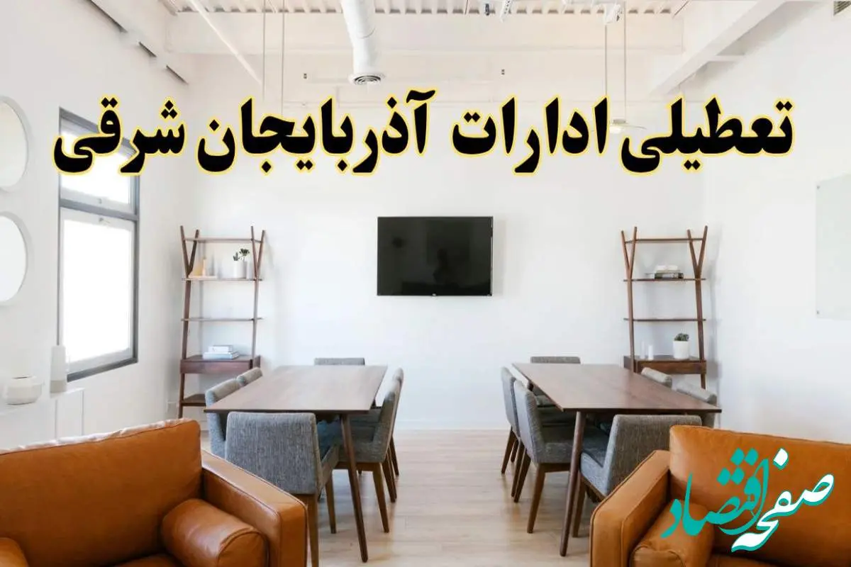 جزئیات خبر تعطیلی ادارات استان آذربایجان شرقی در روز دوشنبه ۲۹ اردیبهشت ۱۴۰۴/ اخبار تعطیلی ادارات تبریز دوشنبه ۲۹ اردیبهشت