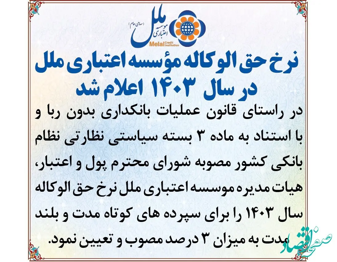 نرخ حق الوکاله موسسه اعتباری ملل در سال 1403 
