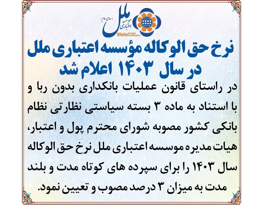 نرخ حق الوکاله موسسه اعتباری ملل در سال 1403 