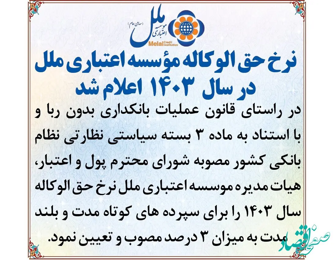 نرخ حق الوکاله موسسه اعتباری ملل در سال 1403 