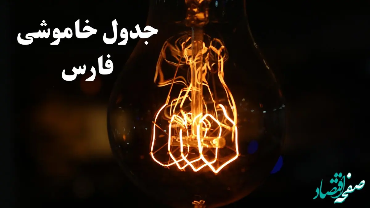 جدول خاموشی برق شیراز امروز شنبه ۲۷ بهمن ۱۴۰۳ | برنامه قطعی برق استان فارس امروز شنبه ۲۷ بهمن ۱۴۰۳