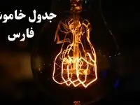 جدول خاموشی برق شیراز امروز شنبه ۲۷ بهمن ۱۴۰۳ | برنامه قطعی برق استان فارس امروز شنبه ۲۷ بهمن ۱۴۰۳