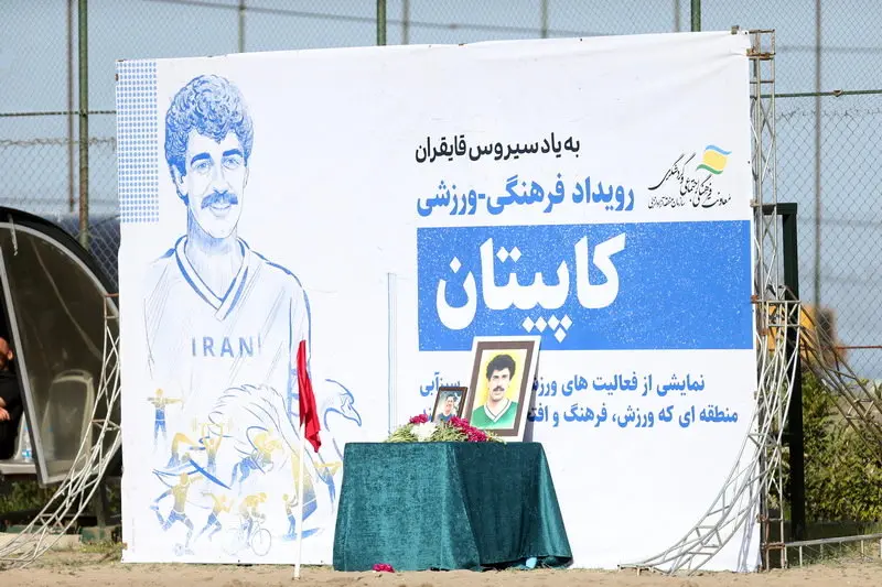 "رویداد کاپیتان" مجموعه برنامه های فرهنگی و ورزشی منطقه آزاد انزلی در بزرگداشت زنده یاد سیروس قایقران کاپیتان اسبق تیم ملی فوتبال ایران