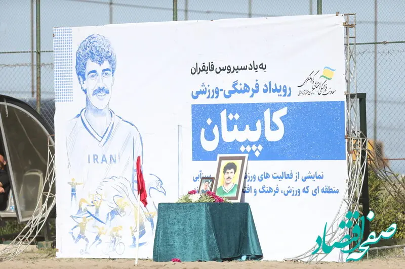 "رویداد کاپیتان" مجموعه برنامه های فرهنگی و ورزشی منطقه آزاد انزلی در بزرگداشت زنده یاد سیروس قایقران کاپیتان اسبق تیم ملی فوتبال ایران