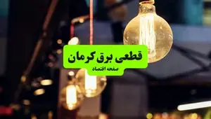 ساعات قطعی برق  کرمان سه‌ شنبه ۱۰ تیر ۱۴۰۴ + برنامه زمان‌بندی خاموشی برق استان کرمان به تفکیک مناطق سه‌ شنبه ۱۰ تیر ۱۴۰۴