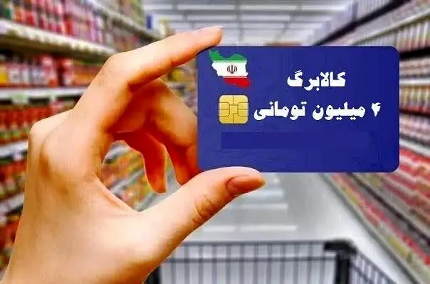 خبر رسمی؛  زمان شارژ کالابرگ دهک‌های ۴ تا ۷ در بهمن ۱۴۰۴ اعلام شد