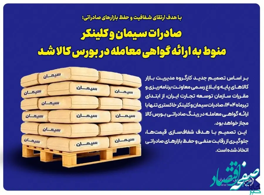 صادرات سیمان و کلینکر منوط به ارائه گواهی معامله در بورس کالا شد