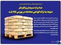 صادرات سیمان و کلینکر منوط به ارائه گواهی معامله در بورس کالا شد