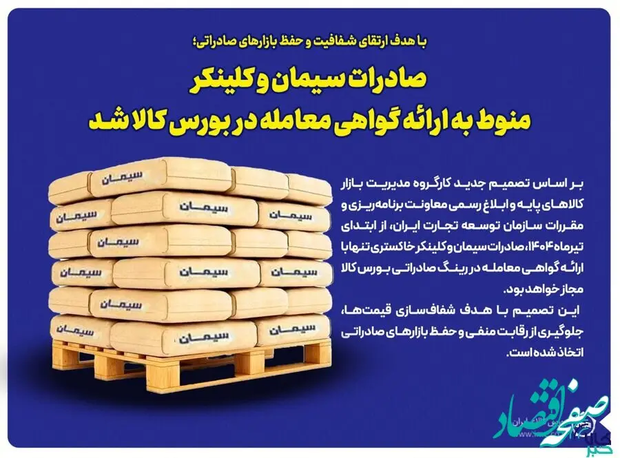 صادرات سیمان و کلینکر منوط به ارائه گواهی معامله در بورس کالا شد