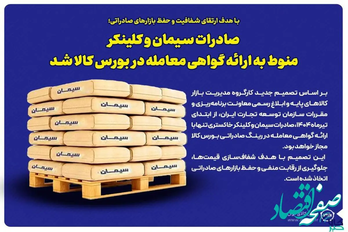 صادرات سیمان و کلینکر منوط به ارائه گواهی معامله در بورس کالا شد