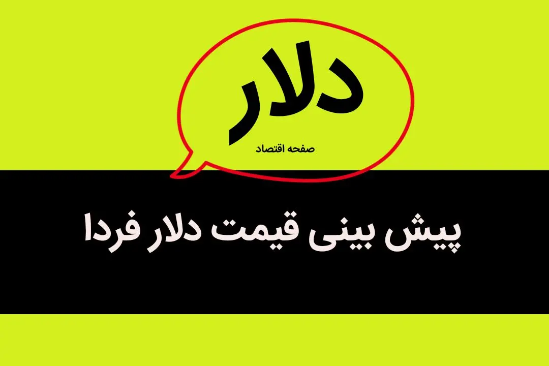 پیش بینی قیمت دلار فردا دوشنبه ۲۹ مرداد ۱۴۰۳ / ریزش پیاپی دلار ادامه دارد؟