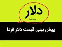 پیش بینی قیمت دلار فردا دوشنبه ۲۹ مرداد ۱۴۰۳ / ریزش پیاپی دلار ادامه دارد؟