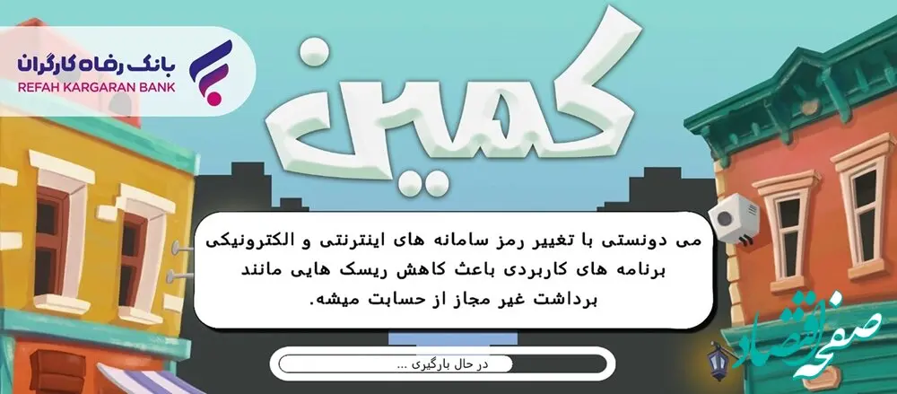 طراحی و پیاده‌سازی بازی موبایلی "کمین" از سوی بانک رفاه کارگران