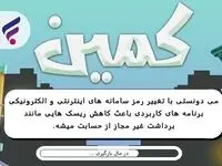 طراحی و پیاده‌سازی بازی موبایلی "کمین" از سوی بانک رفاه کارگران