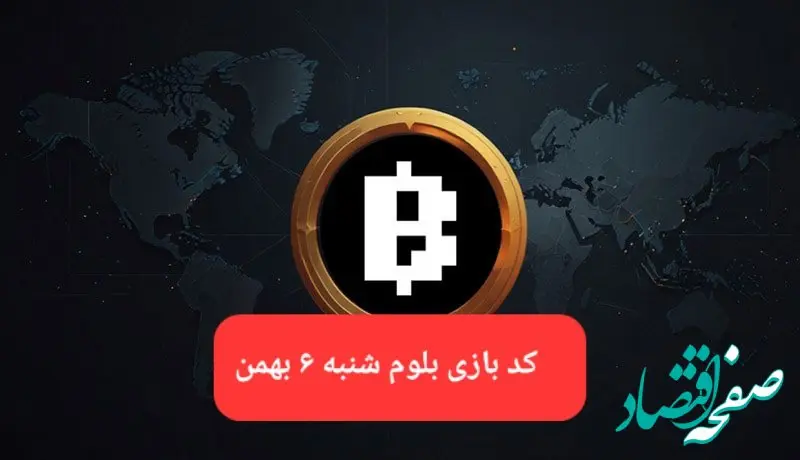 کد ویدئوهای بازی بلوم امروز شنبه ۶ بهمن ۱۴۰۳