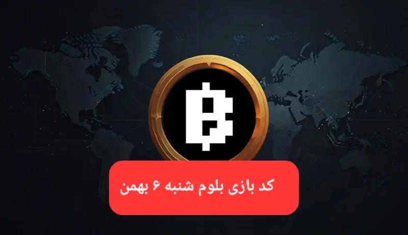 کد ویدئوهای بازی بلوم امروز شنبه ۶ بهمن ۱۴۰۳