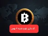کد ویدئوهای بازی بلوم امروز شنبه ۶ بهمن ۱۴۰۳
