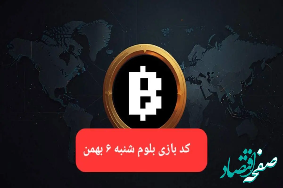 کد ویدئوهای بازی بلوم امروز شنبه ۶ بهمن ۱۴۰۳