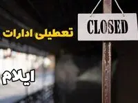 تعطیلی ادارات ایلام فردا دوشنبه ۲۹ بهمن ۱۴۰۳ | آیا ادارات ایلام دوشنبه بیست و نهم بهمن ۱۴۰۳ تعطیل است؟