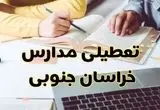 آیا مدارس خراسان جنوبی فردا یکشنبه ۳۰ آذر ۱۴۰۴ تعطیل است؟ | تعطیلی مدارس بیرجند یکشنبه
