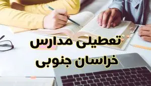 آیا مدارس خراسان جنوبی فردا یکشنبه ۳۰ آذر ۱۴۰۴ تعطیل است؟ | تعطیلی مدارس بیرجند یکشنبه