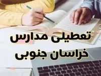 آیا مدارس خراسان جنوبی فردا یکشنبه ۳۰ آذر ۱۴۰۴ تعطیل است؟ | تعطیلی مدارس بیرجند یکشنبه