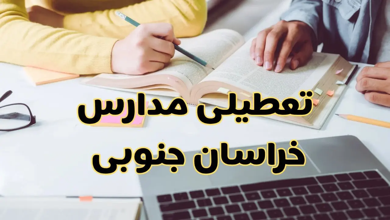 آیا مدارس خراسان جنوبی فردا یکشنبه ۳۰ آذر ۱۴۰۴ تعطیل است؟ | تعطیلی مدارس بیرجند یکشنبه